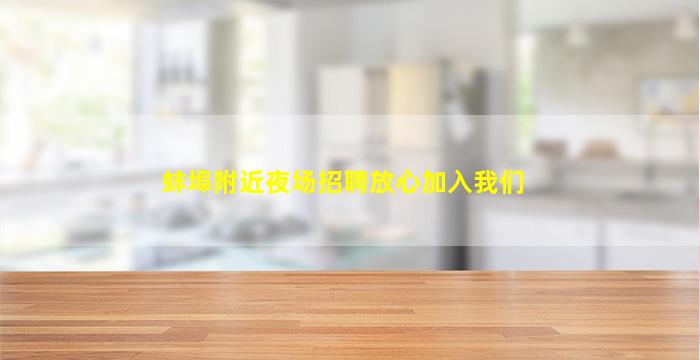 安徽夜总会招聘